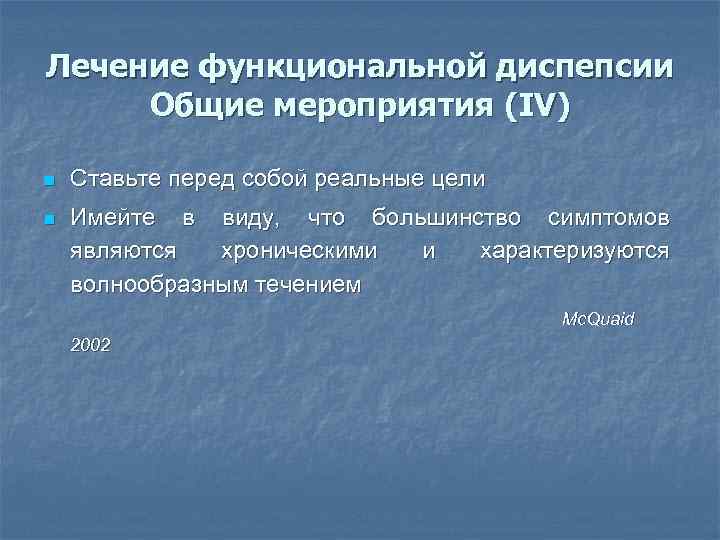 Лечение функциональной диспепсии Общие мероприятия (IV) n Ставьте перед собой реальные цели n Имейте