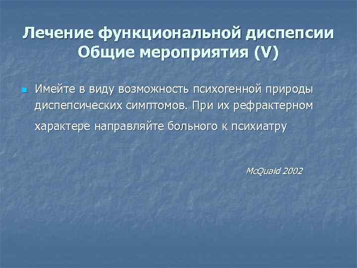 Лечение функциональной диспепсии Общие мероприятия (V) n Имейте в виду возможность психогенной природы диспепсических