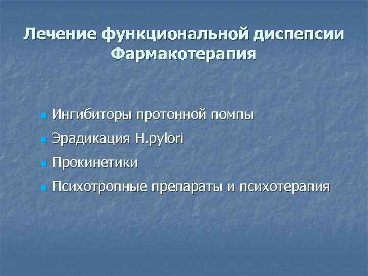 Лечение функциональной диспепсии Фармакотерапия n Ингибиторы протонной помпы n Эрадикация H. pylori n Прокинетики