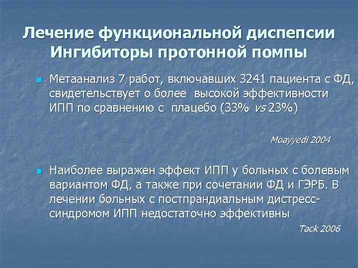 Лечение функциональной диспепсии Ингибиторы протонной помпы n Метаанализ 7 работ, включавших 3241 пациента с