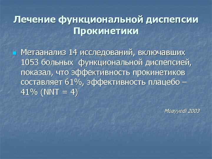 Лечение функциональной диспепсии Прокинетики n Метаанализ 14 исследований, включавших 1053 больных функциональной диспепсией, показал,