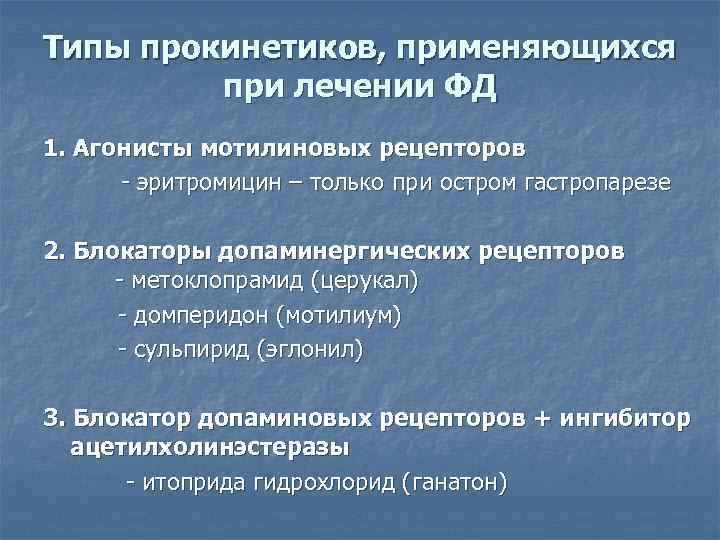 Типы прокинетиков, применяющихся при лечении ФД 1. Агонисты мотилиновых рецепторов - эритромицин – только