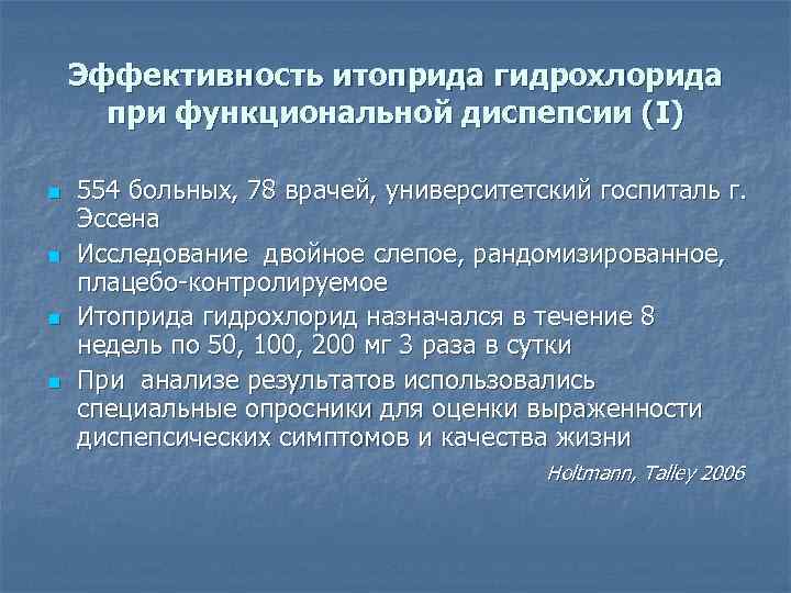 Эффективность итоприда гидрохлорида при функциональной диспепсии (I) n n 554 больных, 78 врачей, университетский