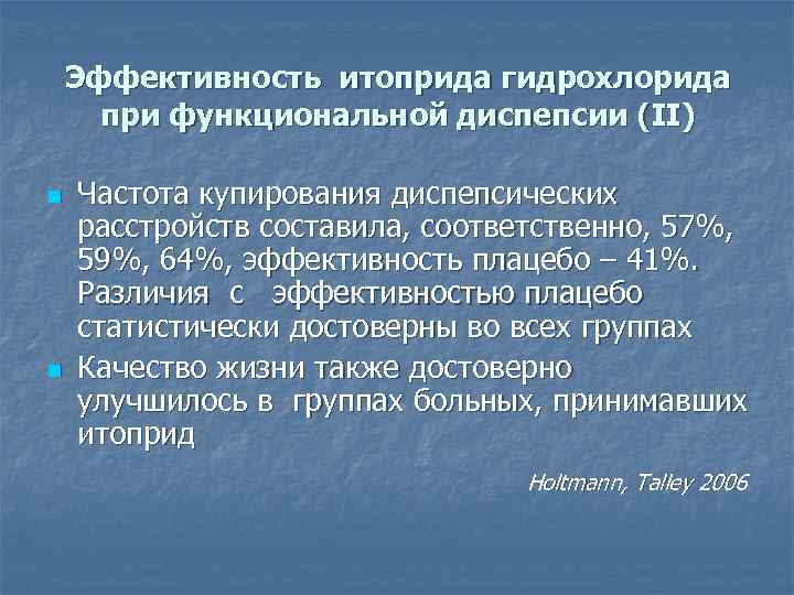 Эффективность итоприда гидрохлорида при функциональной диспепсии (II) n n Частота купирования диспепсических расстройств составила,