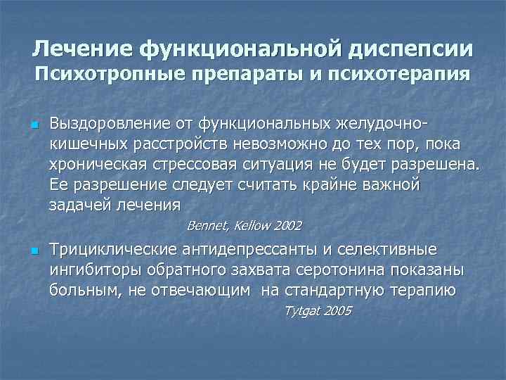 Лечение функциональной диспепсии Психотропные препараты и психотерапия n Выздоровление от функциональных желудочнокишечных расстройств невозможно