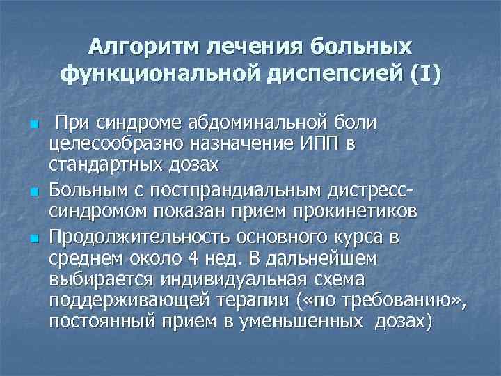 Алгоритм лечения больных функциональной диспепсией (I) n n n При синдроме абдоминальной боли целесообразно