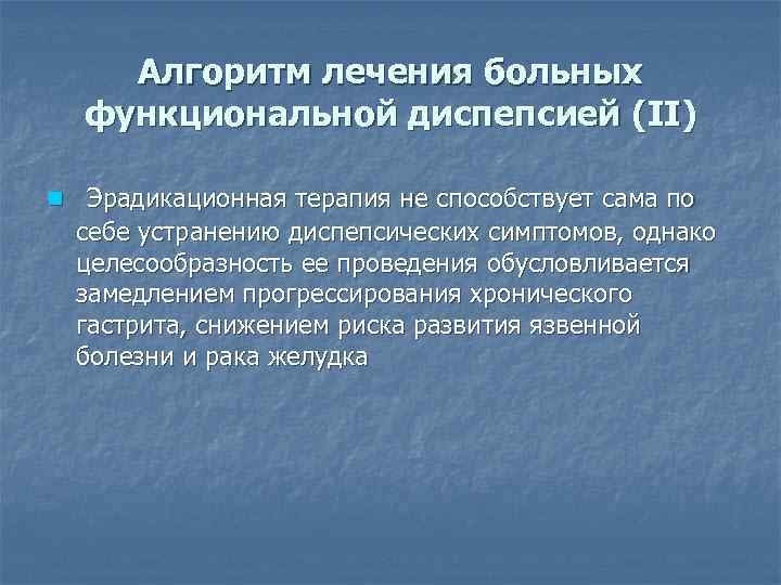 Функциональная диспепсия у детей презентация