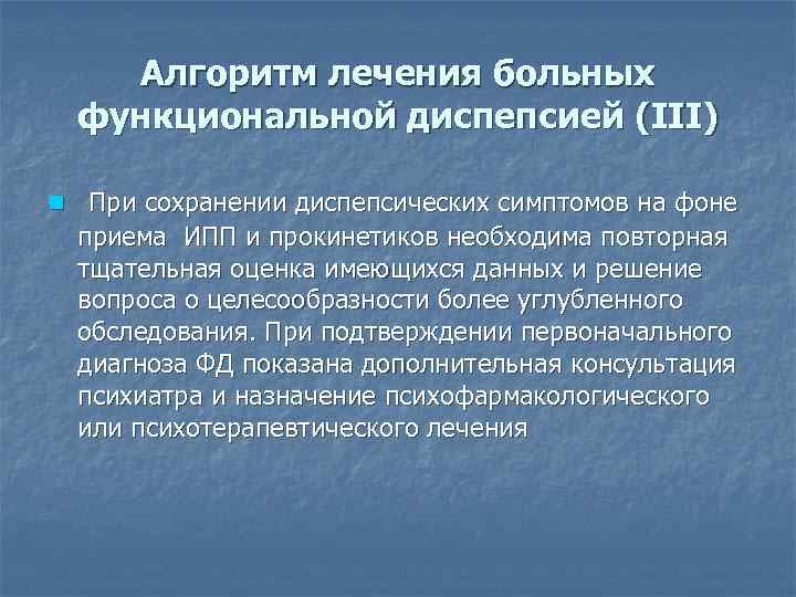 Функциональная диспепсия у детей презентация