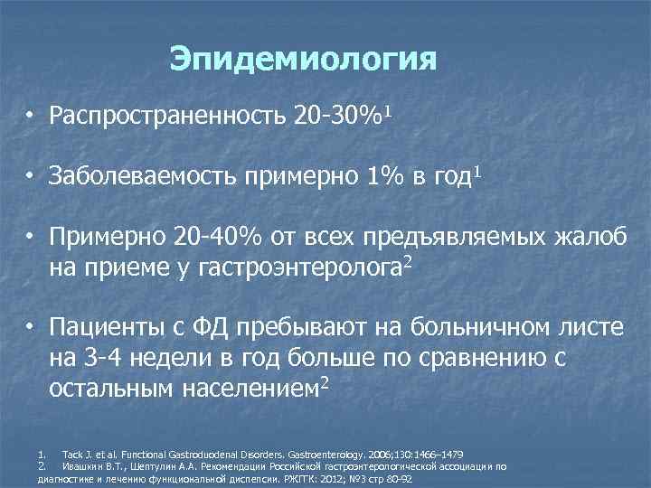 Эпидемиология • Распространенность 20 -30%1 • Заболеваемость примерно 1% в год 1 • Примерно