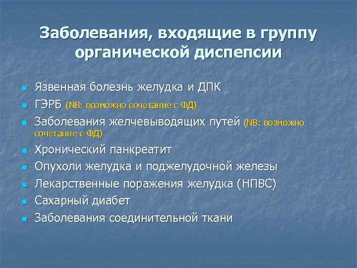 Заболевания, входящие в группу органической диспепсии n n n Язвенная болезнь желудка и ДПК