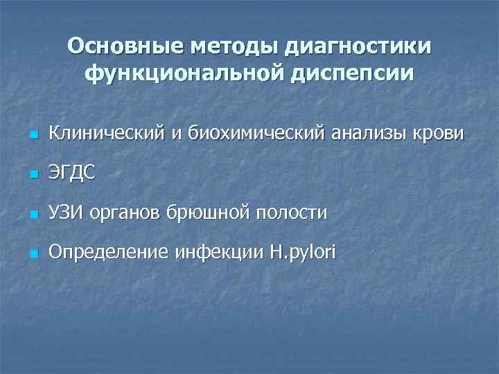 Функциональная диспепсия презентация