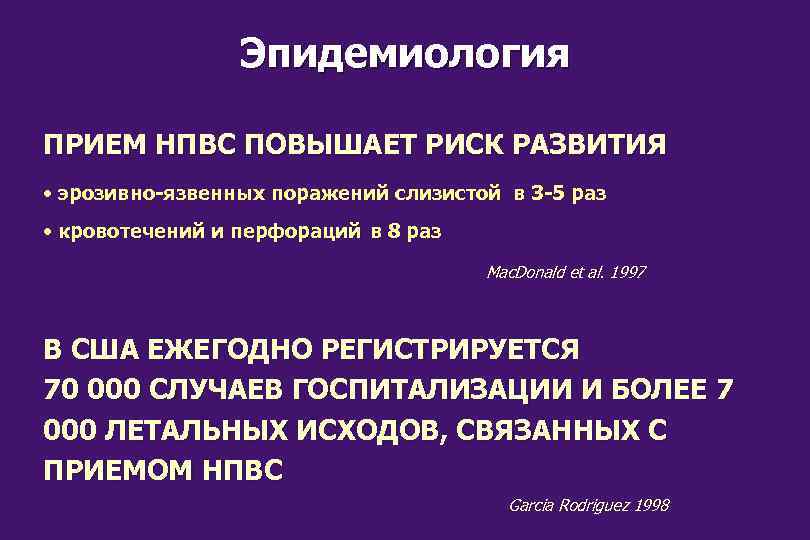 Эпидемиология ПРИЕМ НПВС ПОВЫШАЕТ РИСК РАЗВИТИЯ • эрозивно-язвенных поражений слизистой в 3 -5 раз