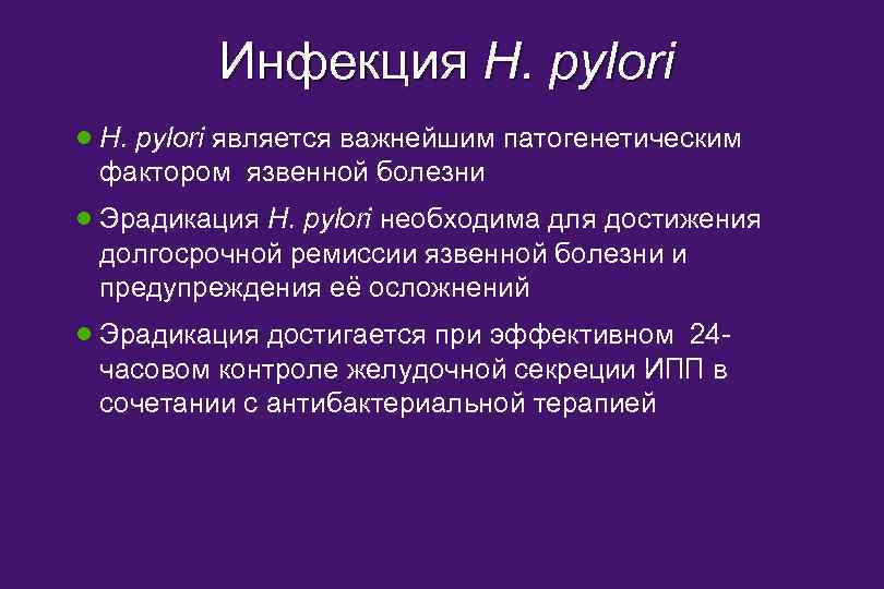Инфекция H. pylori · H. pylori является важнейшим патогенетическим фактором язвенной болезни · Эрадикация