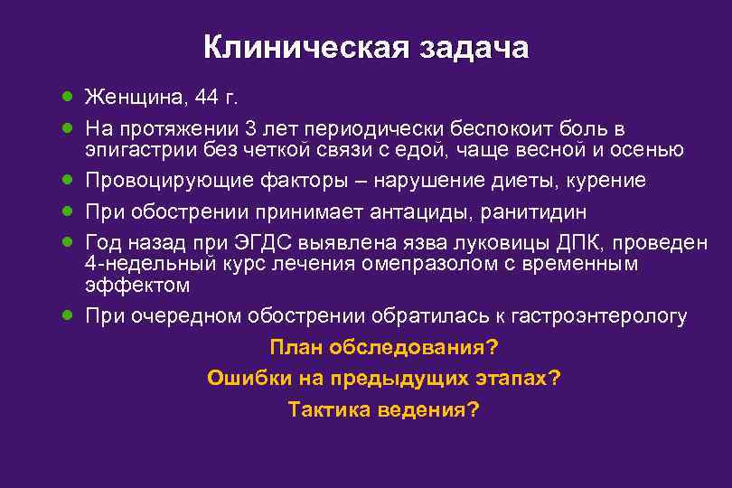 Клиническая задача · · · Женщина, 44 г. На протяжении 3 лет периодически беспокоит