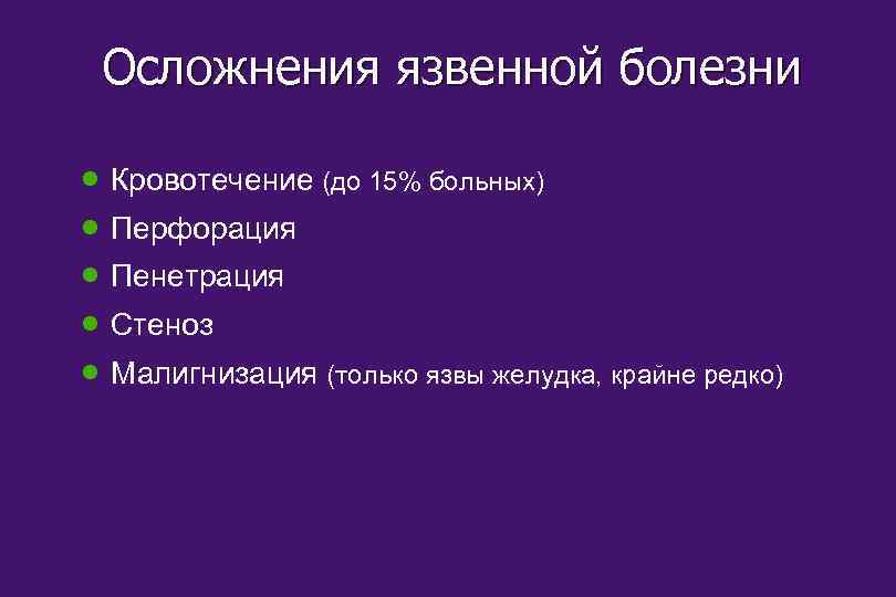 Осложнения язвенной болезни · · · Кровотечение (до 15% больных) Перфорация Пенетрация Стеноз Малигнизация