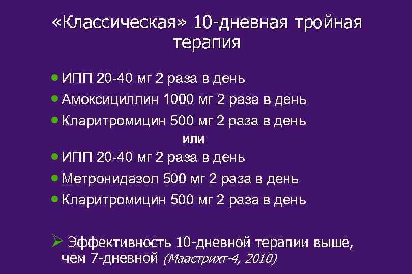  «Классическая» 10 -дневная тройная терапия · ИПП 20 -40 мг 2 раза в