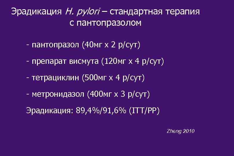 Эрадикация H. pylori – стандартная терапия с пантопразолом - пантопразол (40 мг х 2