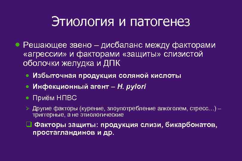 Этиология и патогенез · Решающее звено – дисбаланс между факторами «агрессии» и факторами «защиты»