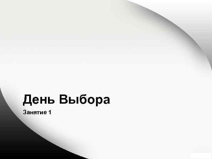 День Выбора Занятие 1 