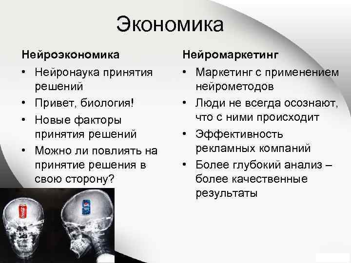 Экономика Нейроэкономика Нейромаркетинг • Нейронаука принятия решений • Привет, биология! • Новые факторы принятия