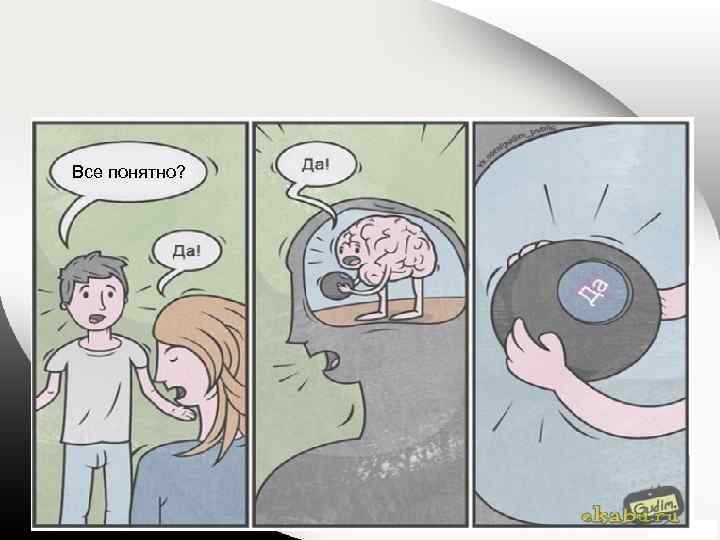 Все понятно? 