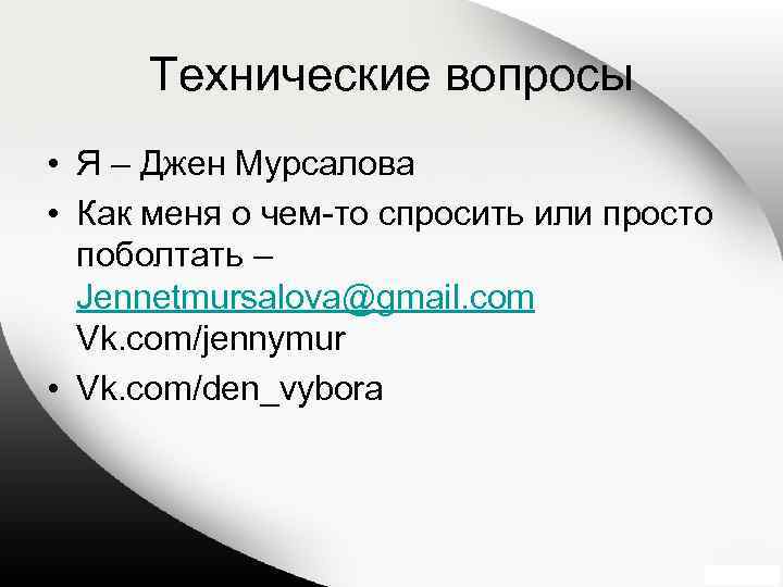 Технические вопросы • Я – Джен Мурсалова • Как меня о чем-то спросить или
