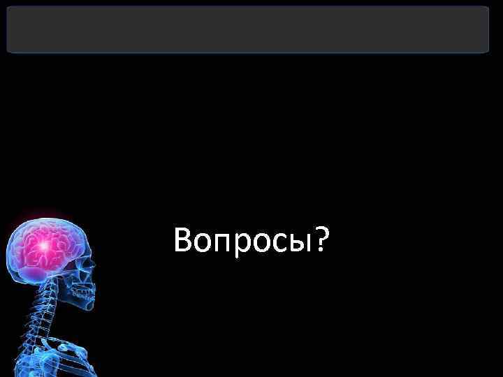 Вопросы? 