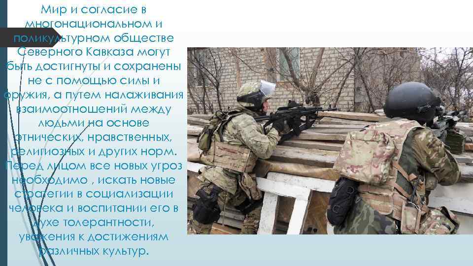 Мир и согласие в многонациональном и поликультурном обществе Северного Кавказа могут быть достигнуты и