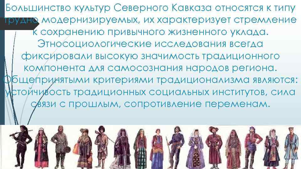 Большинство культур Северного Кавказа относятся к типу трудно модернизируемых, их характеризует стремление к сохранению