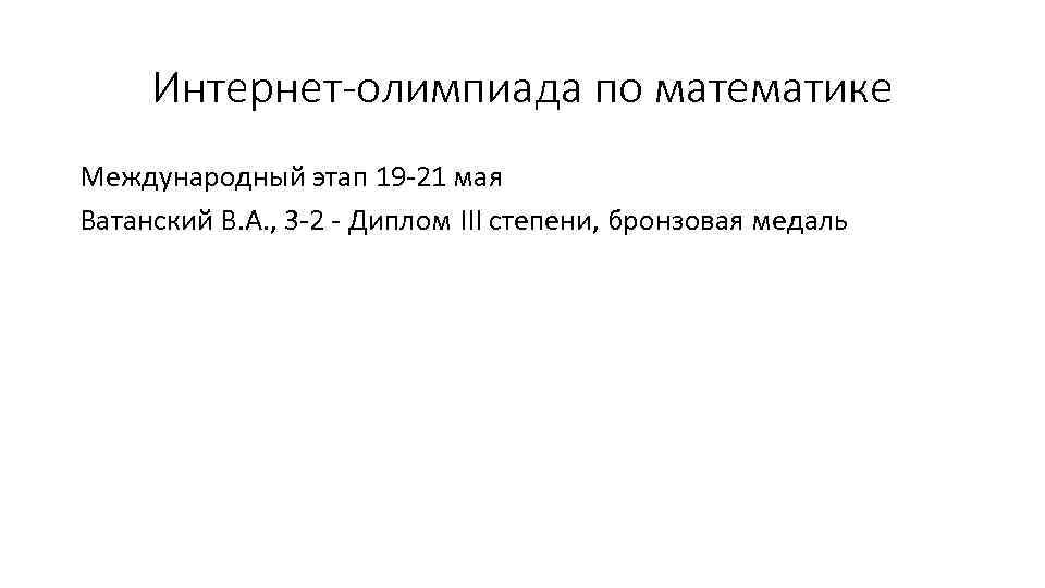 Интернет-олимпиада по математике Международный этап 19 -21 мая Ватанский В. А. , 3 -2