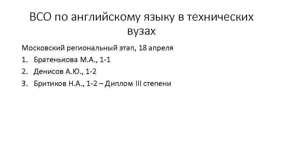 ВСО по английскому языку в технических вузах Московский региональный этап, 18 апреля 1. Братенькова