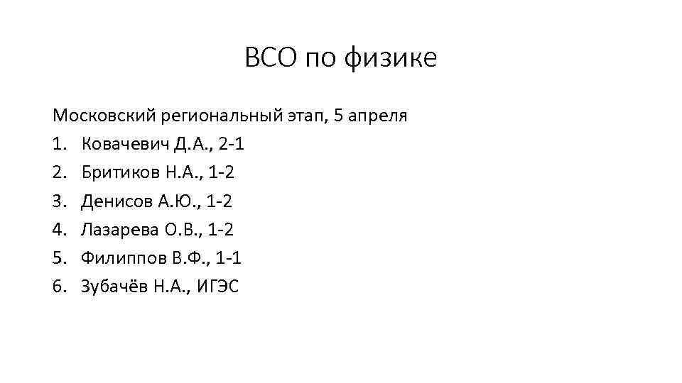ВСО по физике Московский региональный этап, 5 апреля 1. Ковачевич Д. А. , 2