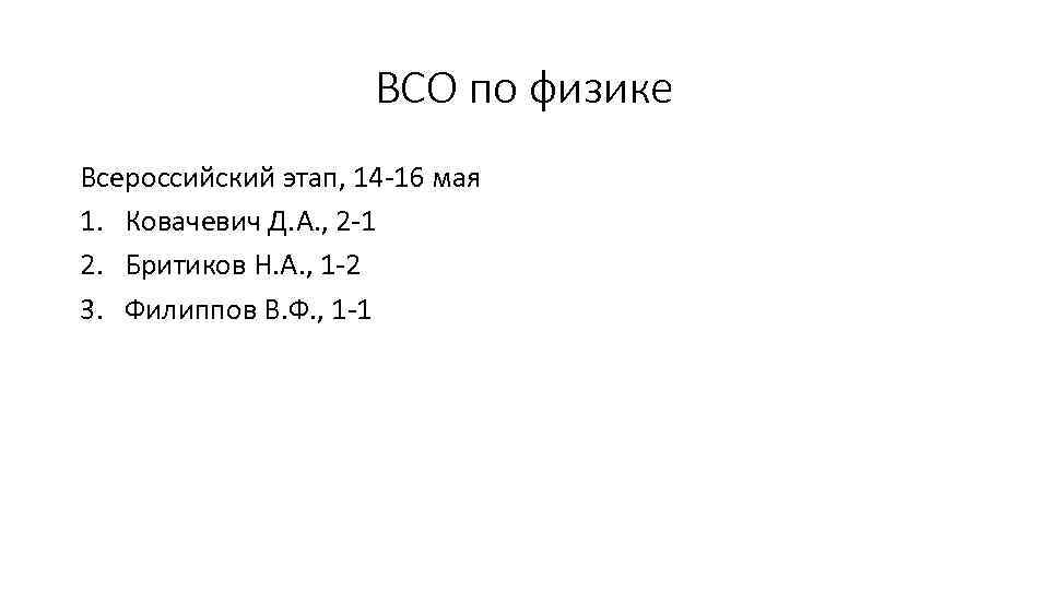 ВСО по физике Всероссийский этап, 14 -16 мая 1. Ковачевич Д. А. , 2