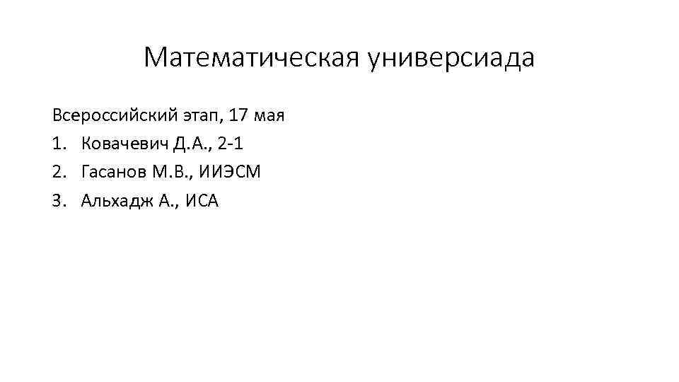 Математическая универсиада Всероссийский этап, 17 мая 1. Ковачевич Д. А. , 2 -1 2.