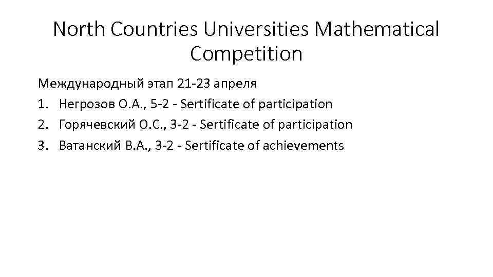 North Countries Universities Mathematical Competition Международный этап 21 -23 апреля 1. Негрозов О. А.