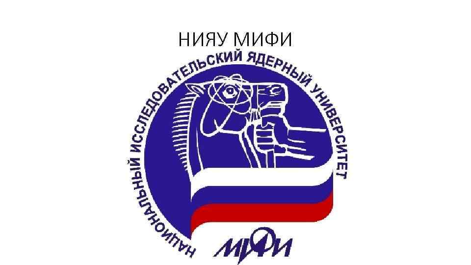 НИЯУ МИФИ 
