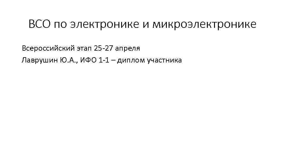 ВСО по электронике и микроэлектронике Всероссийский этап 25 -27 апреля Лаврушин Ю. А. ,