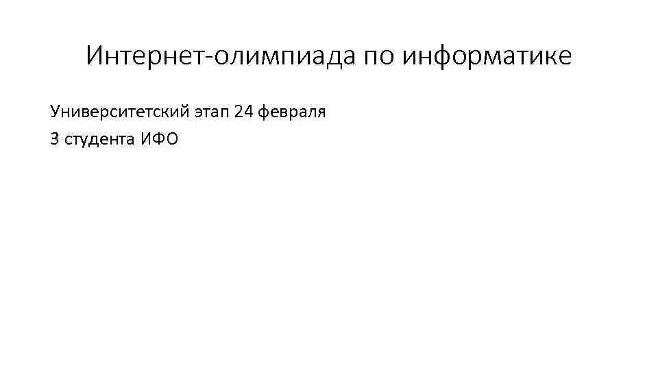 Интернет-олимпиада по информатике Университетский этап 24 февраля 3 студента ИФО 