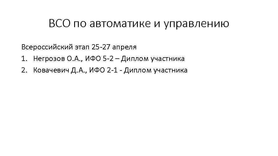 ВСО по автоматике и управлению Всероссийский этап 25 -27 апреля 1. Негрозов О. А.