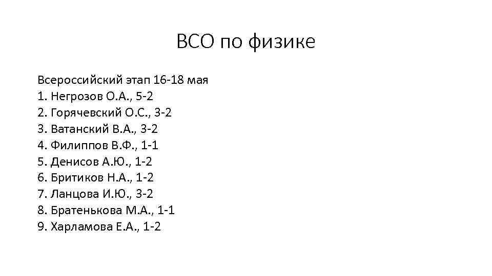 ВСО по физике Всероссийский этап 16 -18 мая 1. Негрозов О. А. , 5
