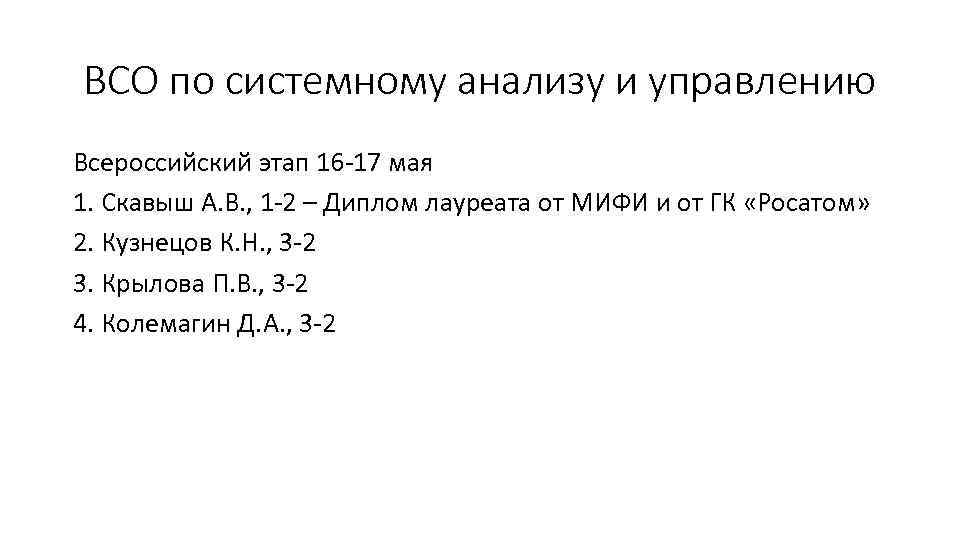 ВСО по системному анализу и управлению Всероссийский этап 16 -17 мая 1. Скавыш А.