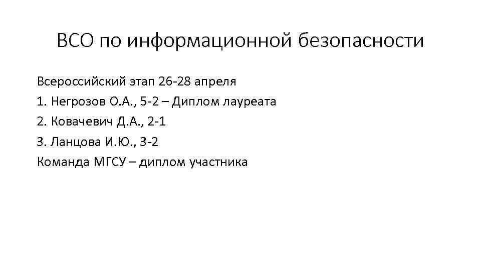 ВСО по информационной безопасности Всероссийский этап 26 -28 апреля 1. Негрозов О. А. ,