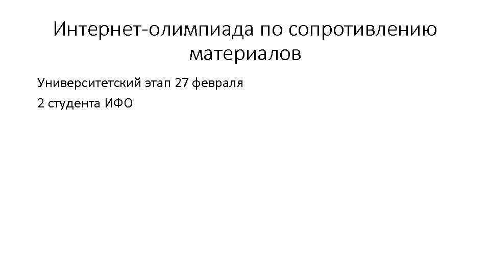 Интернет-олимпиада по сопротивлению материалов Университетский этап 27 февраля 2 студента ИФО 