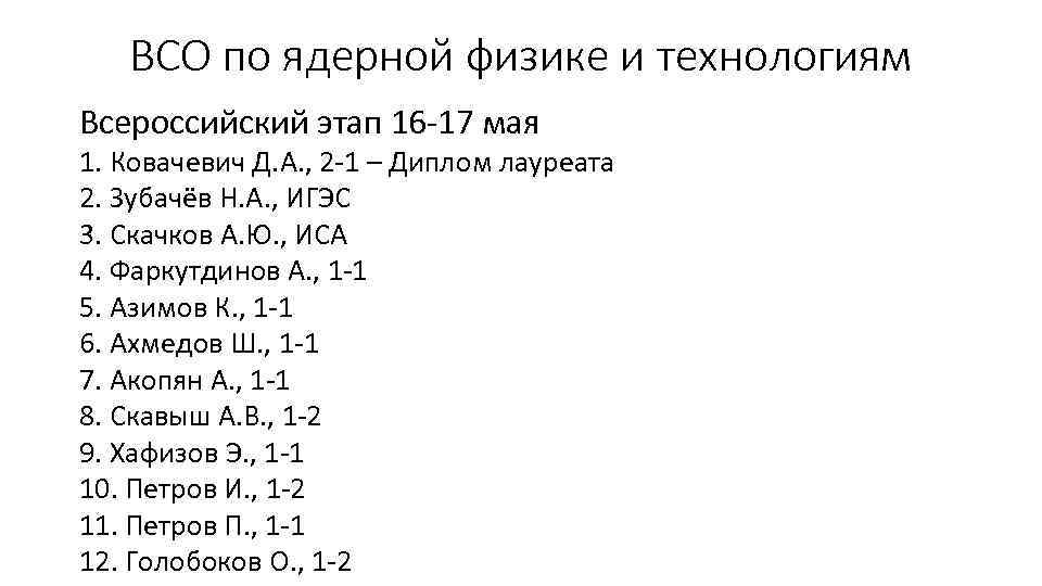 ВСО по ядерной физике и технологиям Всероссийский этап 16 -17 мая 1. Ковачевич Д.