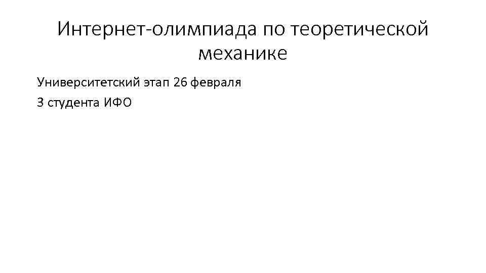 Интернет-олимпиада по теоретической механике Университетский этап 26 февраля 3 студента ИФО 