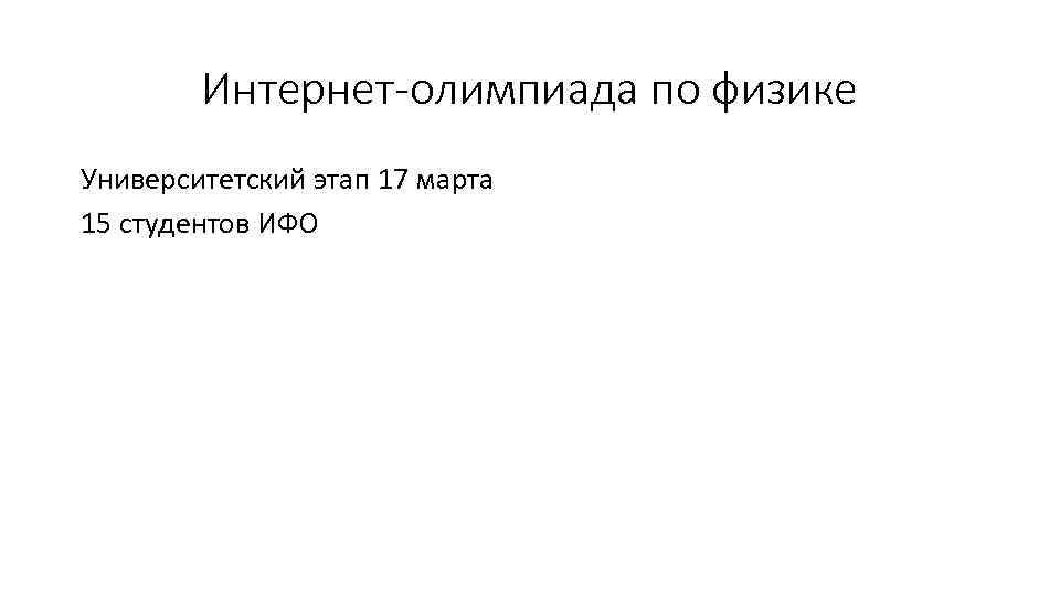 Интернет-олимпиада по физике Университетский этап 17 марта 15 студентов ИФО 