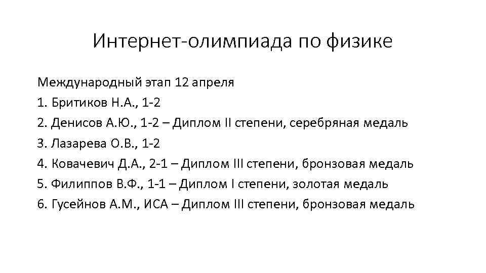 Интернет-олимпиада по физике Международный этап 12 апреля 1. Бритиков Н. А. , 1 -2