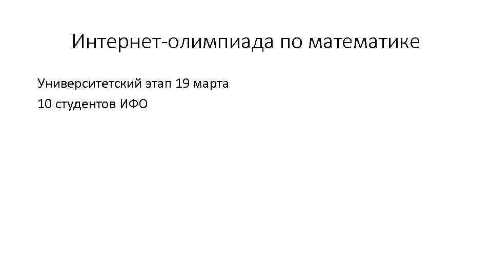 Интернет-олимпиада по математике Университетский этап 19 марта 10 студентов ИФО 