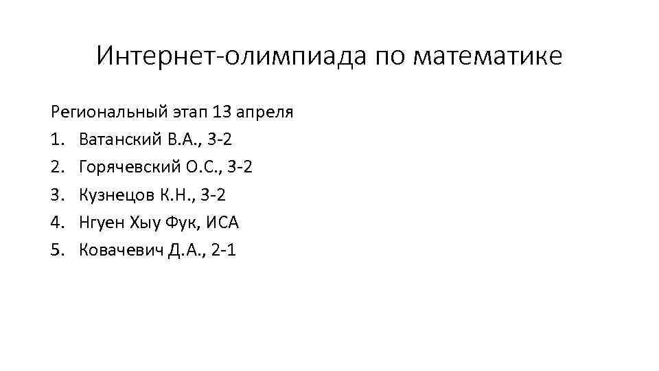 Интернет-олимпиада по математике Региональный этап 13 апреля 1. Ватанский В. А. , 3 -2