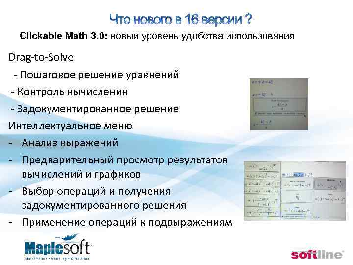  Clickable Math 3. 0: новый уровень удобства использования Drag-to-Solve - Пошаговое решение уравнений